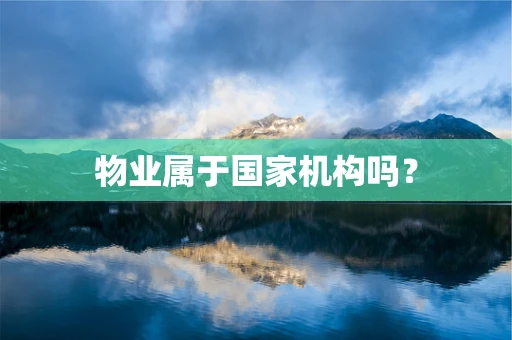 物业属于国家机构吗？