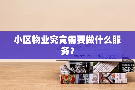 小区物业究竟需要做什么服务？