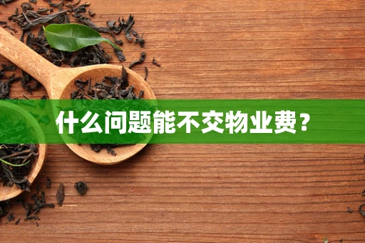 什么问题能不交物业费？
