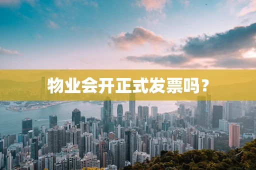 物业会开正式发票吗？