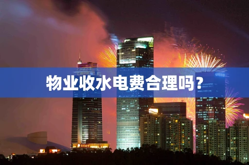 物业收水电费合理吗？