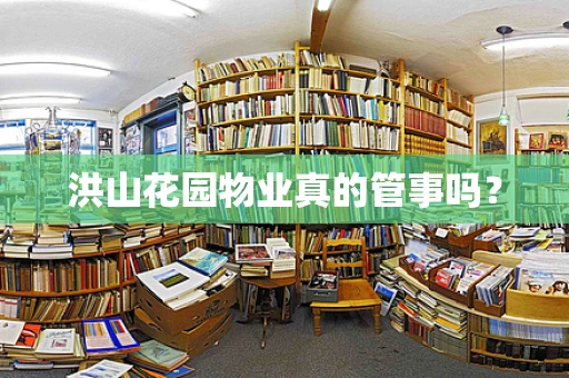 洪山花园物业真的管事吗？