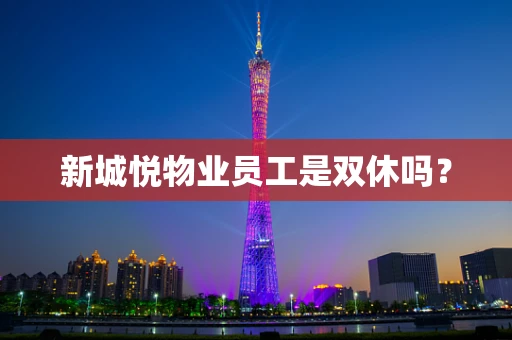 新城悦物业员工是双休吗？