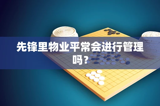 先锋里物业平常会进行管理吗？
