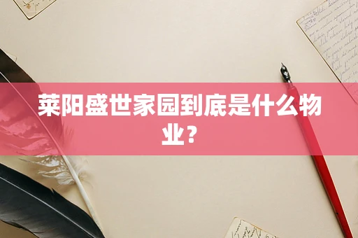 莱阳盛世家园到底是什么物业？