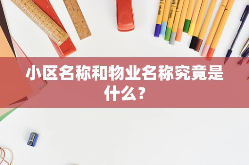 小区名称和物业名称究竟是什么？