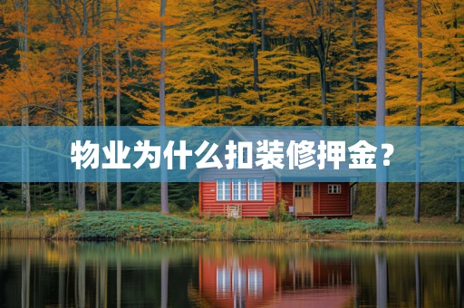 物业为什么扣装修押金？