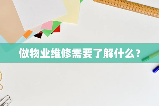 做物业维修需要了解什么？