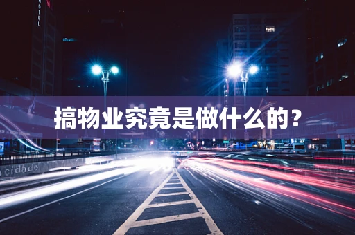 搞物业究竟是做什么的？