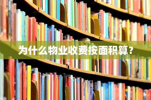 为什么物业收费按面积算？
