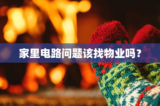 家里电路问题该找物业吗？