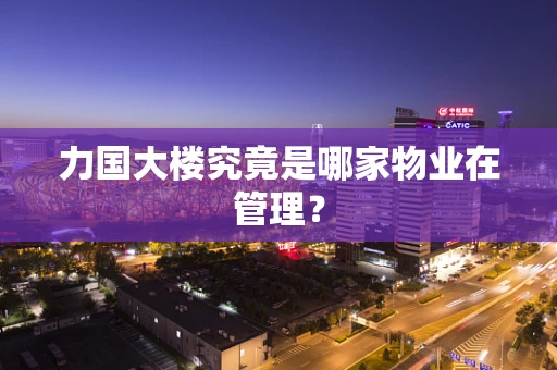 力国大楼究竟是哪家物业在管理？