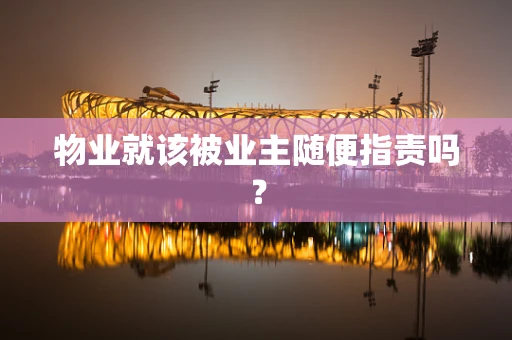 物业就该被业主随便指责吗？