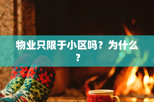 物业只限于小区吗？为什么？