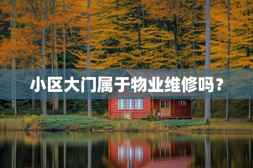 小区大门属于物业维修吗？
