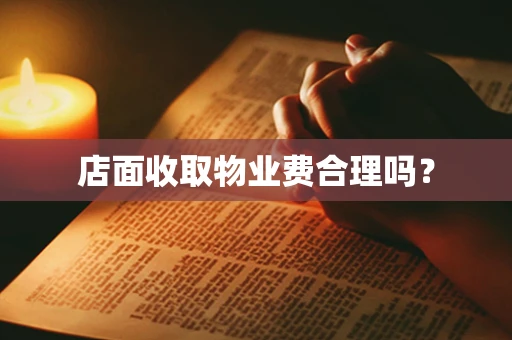 店面收取物业费合理吗？