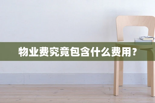 物业费究竟包含什么费用？