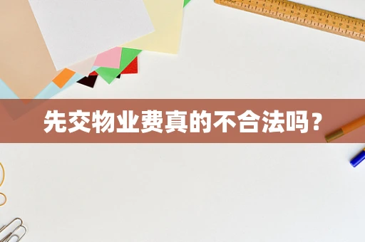 先交物业费真的不合法吗？