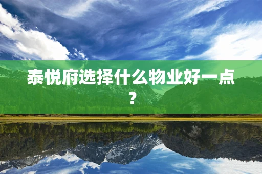 泰悦府选择什么物业好一点？