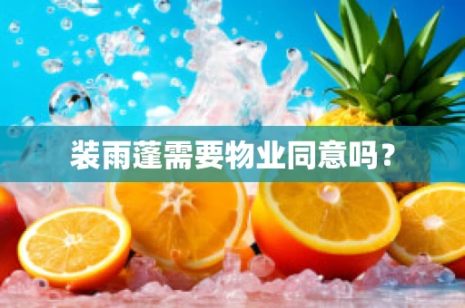 装雨蓬需要物业同意吗？