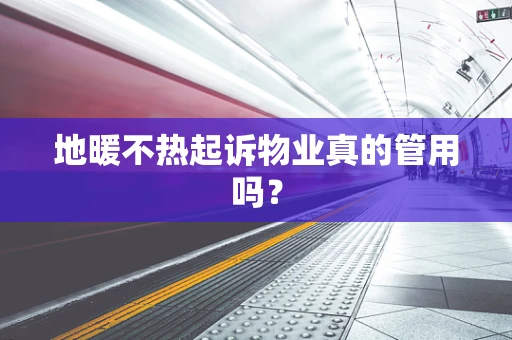 地暖不热起诉物业真的管用吗？