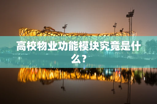 高校物业功能模块究竟是什么？