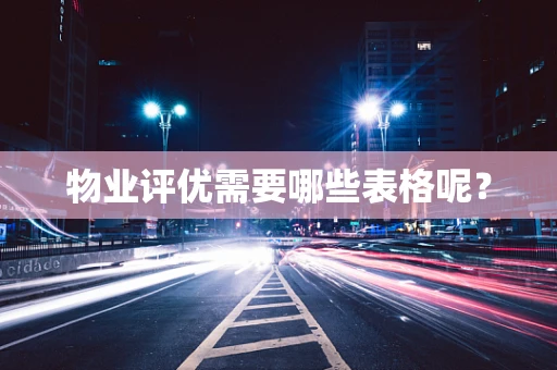 物业评优需要哪些表格呢？