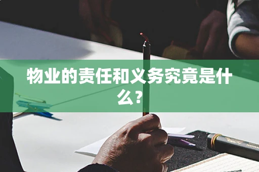 物业的责任和义务究竟是什么？