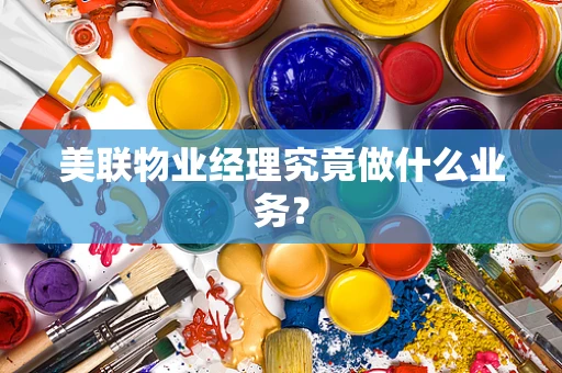 美联物业经理究竟做什么业务？