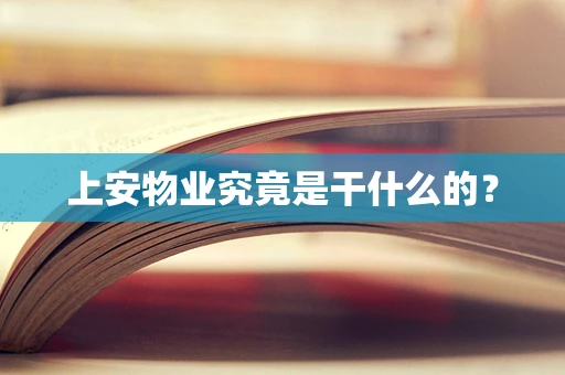 上安物业究竟是干什么的？