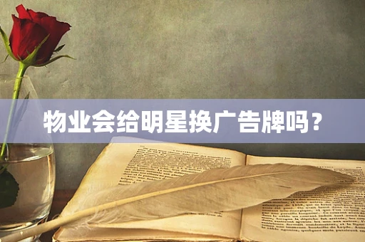 物业会给明星换广告牌吗？