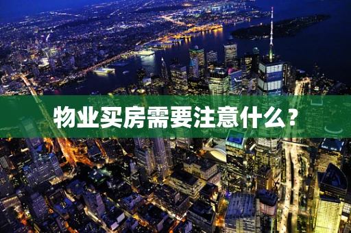 物业买房需要注意什么？