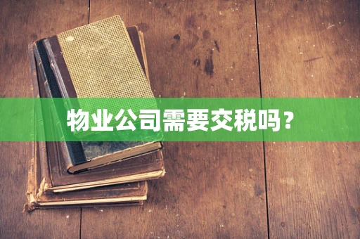 物业公司需要交税吗？