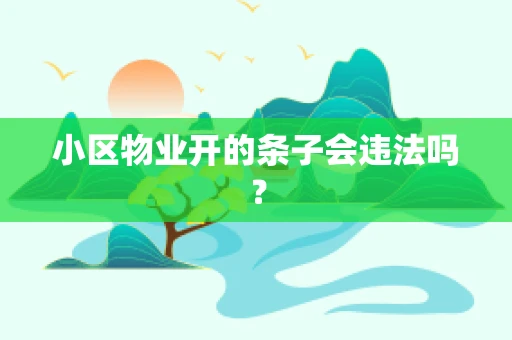 小区物业开的条子会违法吗？