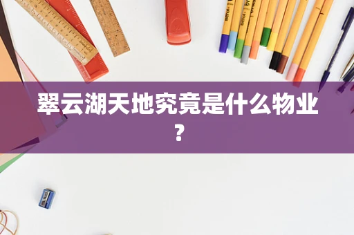 翠云湖天地究竟是什么物业？