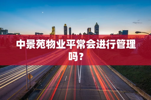中景苑物业平常会进行管理吗？
