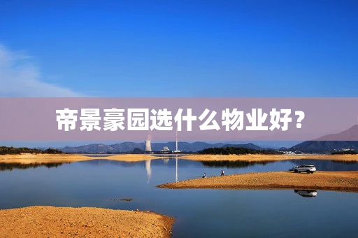 帝景豪园选什么物业好？