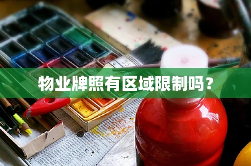 物业牌照有区域限制吗？