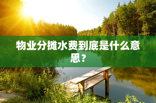 物业分摊水费到底是什么意思？