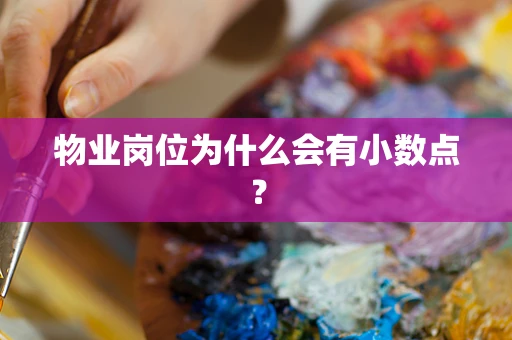 物业岗位为什么会有小数点？
