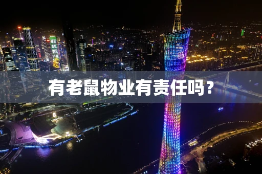 有老鼠物业有责任吗？