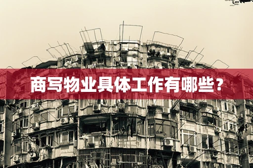 商写物业具体工作有哪些？