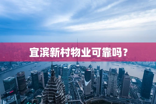 宜滨新村物业可靠吗？