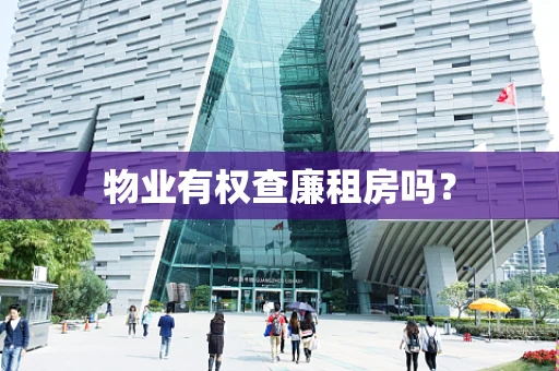 物业有权查廉租房吗？