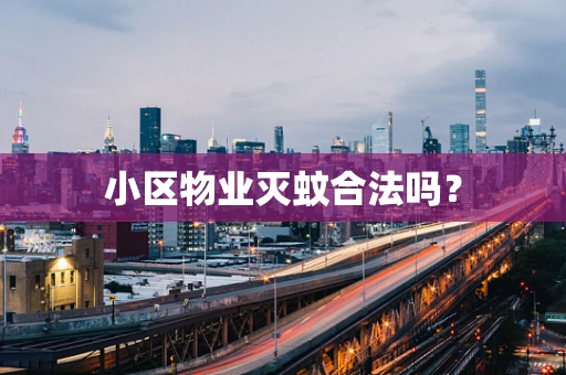 小区物业灭蚊合法吗？