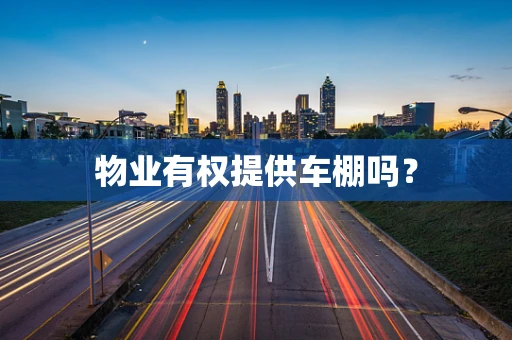 物业有权提供车棚吗？
