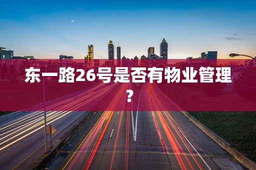 东一路26号是否有物业管理？