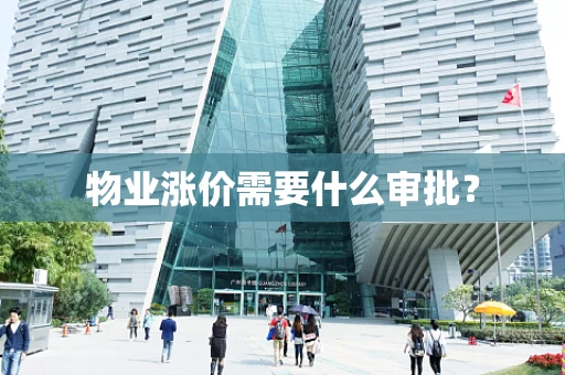 物业涨价需要什么审批？