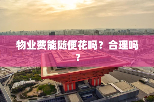 物业费能随便花吗？合理吗？