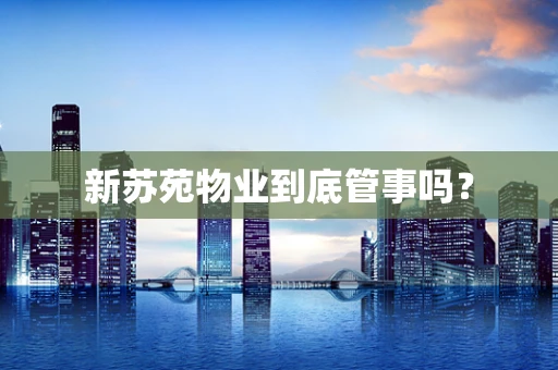 新苏苑物业到底管事吗？
